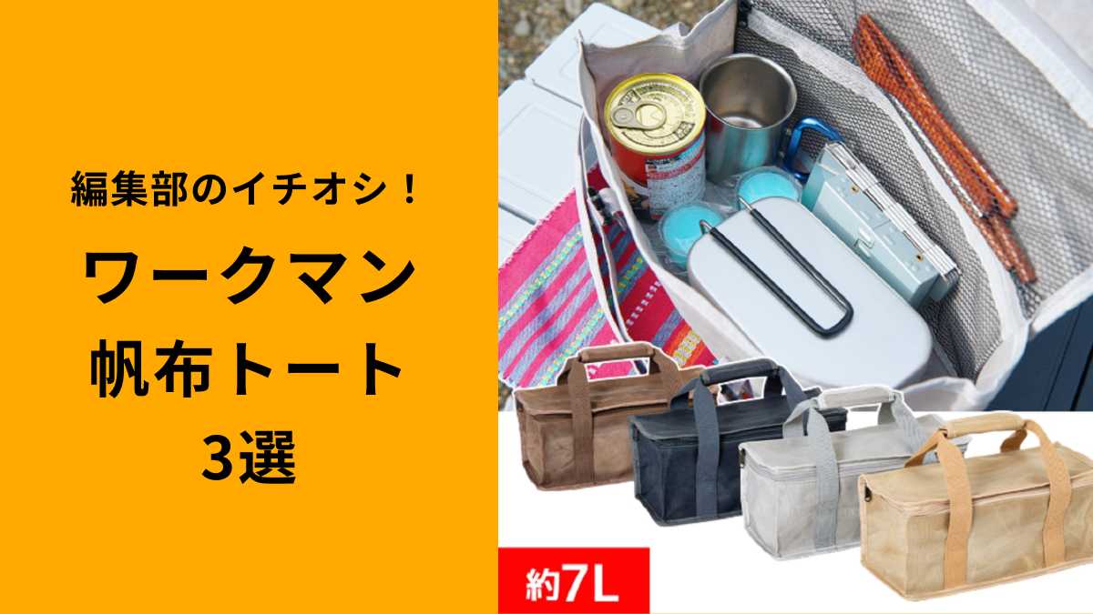 【ワークマン】「帆布バック3選」580円・780円・980円、どれがおすすめ？