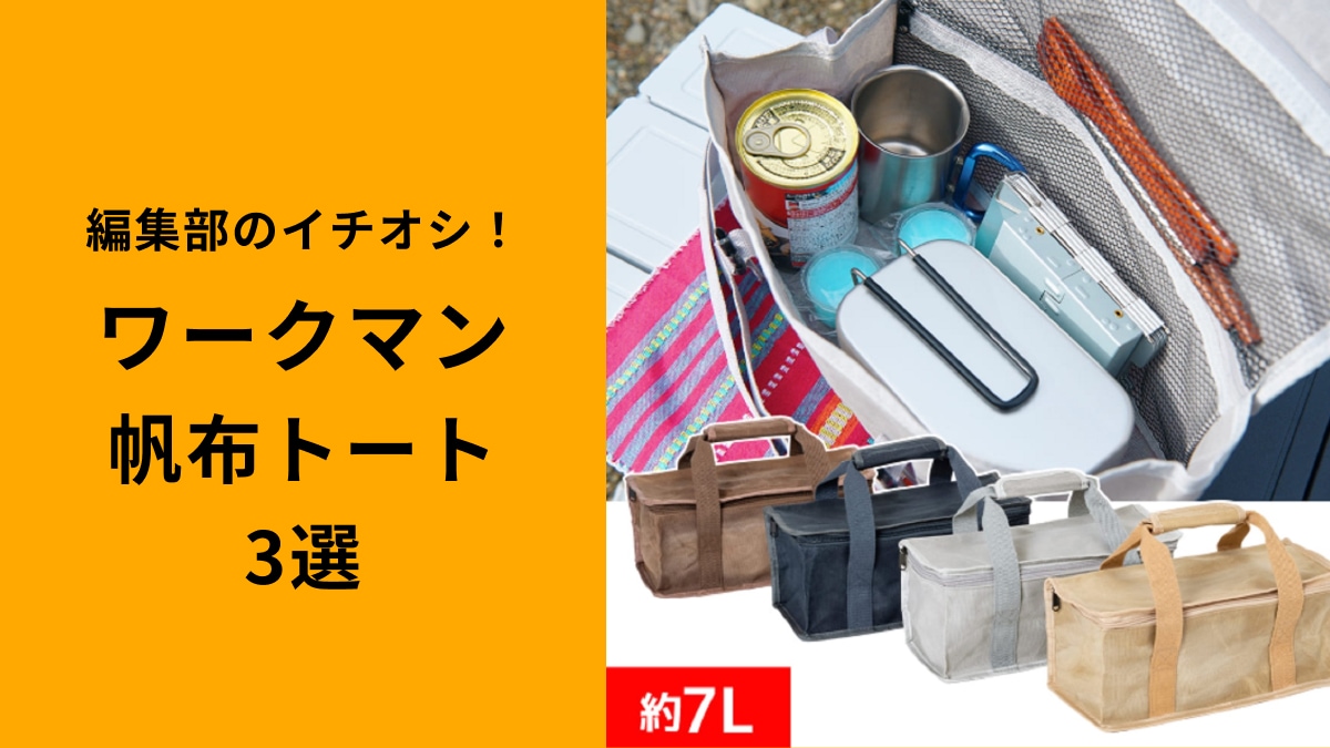 「発売以来大人気」ワークマンの帆布バック3選！580円・780円・980円ってコスパも最強「どれ買う？」