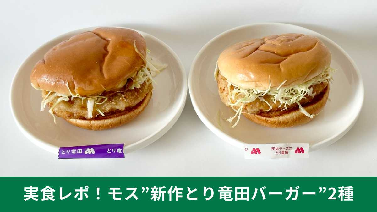 【モス】新作とり竜田バーガー2種を実食！気になる味わいは？