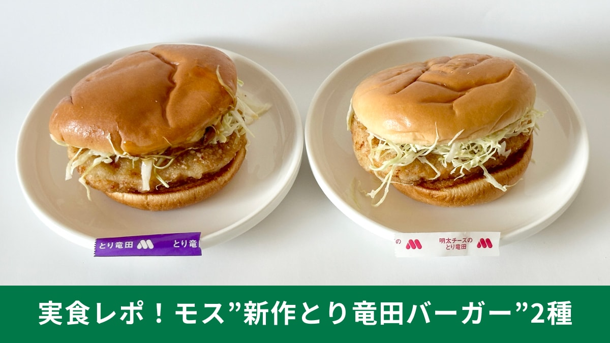 【モスバーガー】新作「とり竜田バーガー」2種が今春も登場！「旨いから両方食べて」実食レポ