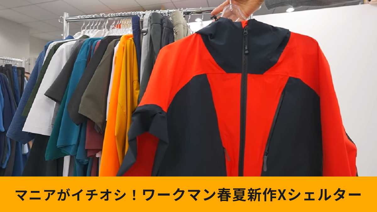 春夏新作【ワークマン】エックスシェルター超透放湿レインジャケット2選！