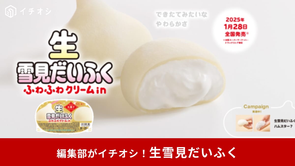 「幻すぎて買えない」「見つけたら奇跡でしょ！」アイス“じゃない方”の「生雪見だいふく」が登場