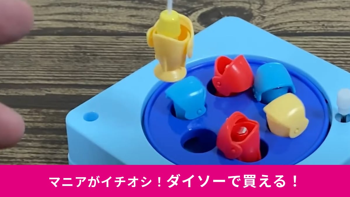 【ダイソー】昔懐かしいおもちゃ「魚釣り」が110円！パクパク回転するお魚を釣り上げよう！