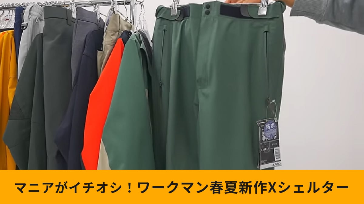 ワークマン】エックスシェルターに春夏新作が登場！「超透放湿