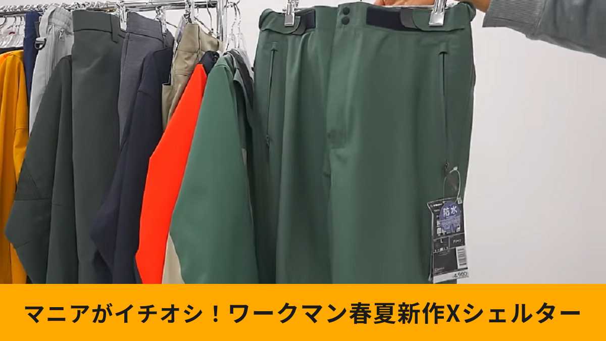 ワークマン「エックスシェルター超透放湿サイドフルジップレインパンツ」は待望の仕様が魅力！