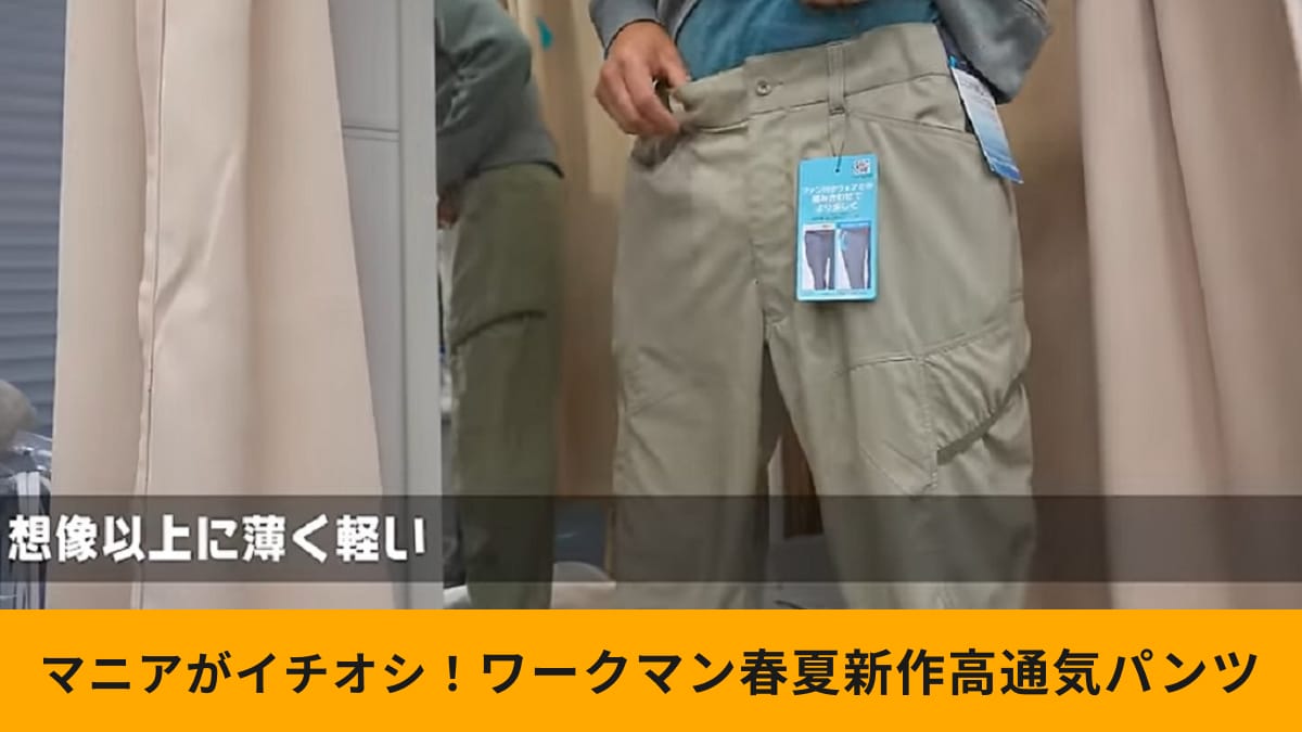 【ワークマン】春夏新作速報！「TSU-KEDカーゴパンツ」は軽すぎてはいてることを忘れちゃう!?通気性も抜群