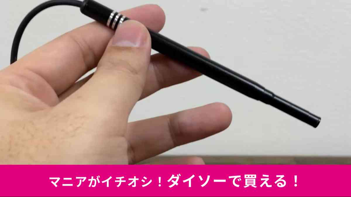 ダイソーの新商品「耳かきカメラ」