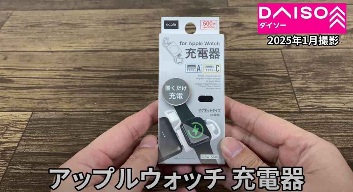 ダイソー┃Applewatch充電器