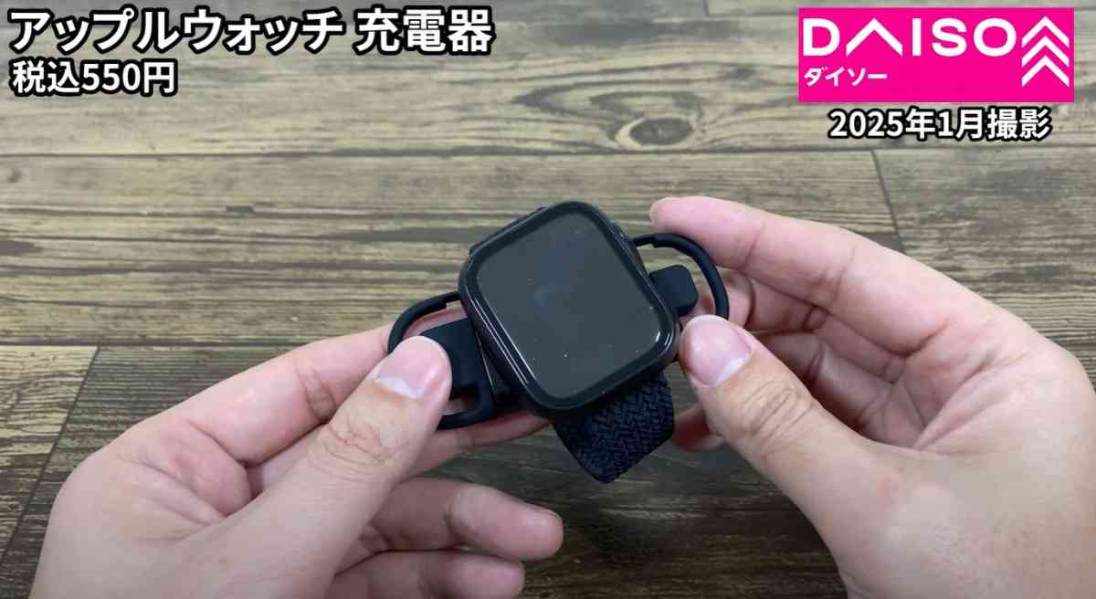 ダイソー┃Applewatch充電器