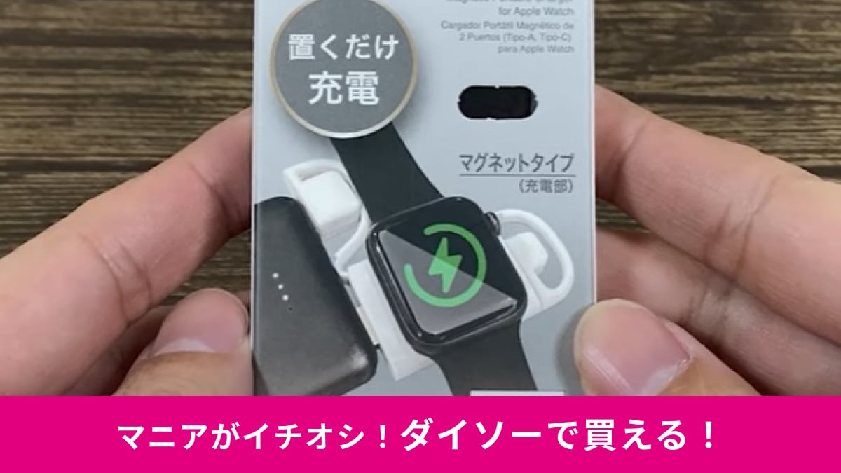 ダイソーの新商品に「Apple Watch用充電器」登場！「500円って本気？」しかもマグネットタイプ！