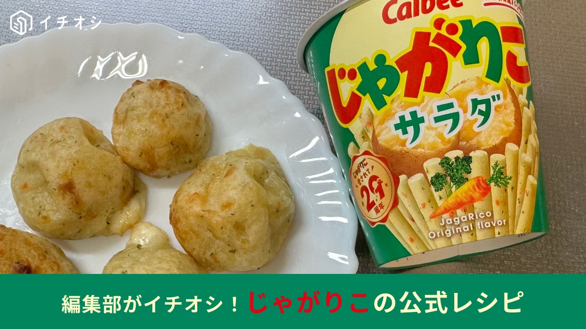 【じゃがりこ】公式の「アレンジレシピ」に挑戦！20分でできるからおやつや朝食にいいかも◎