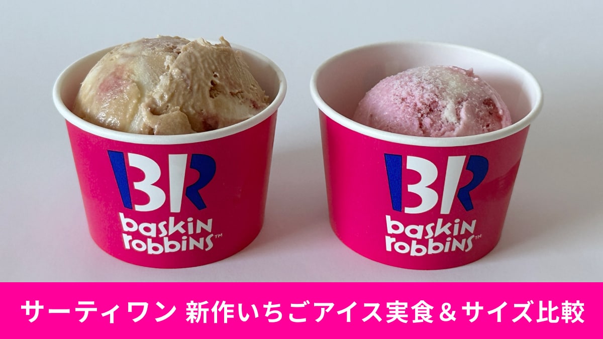 【サーティワン】いちごの限定フレーバー2選実食レポ！レギュラーとキッズサイズの比較も紹介！