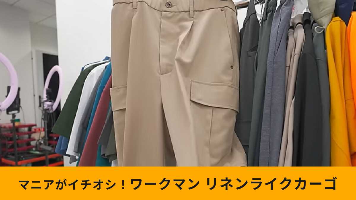 ワークマン「リネンライクタックカーゴパンツ」なら汗をたくさんかいてもOK！