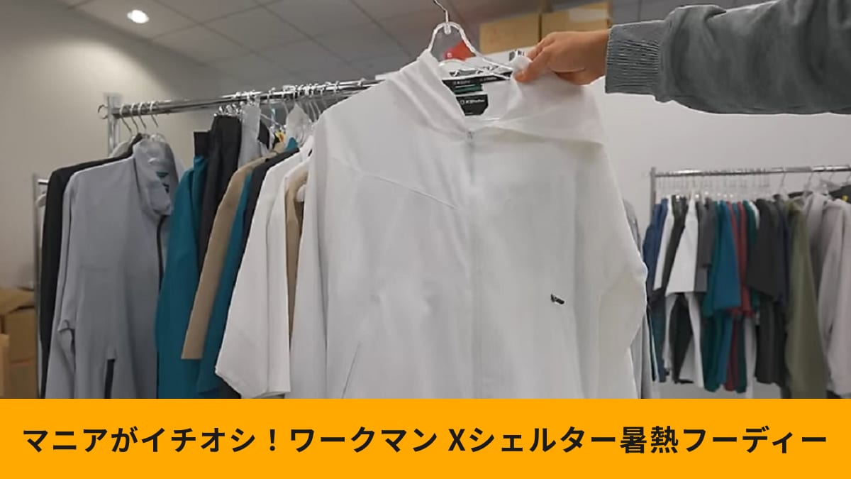 春夏新作【ワークマン】「エックスシェルター暑熱フーディー」がスゴイ！暑さを軽減する便利な機能満載！