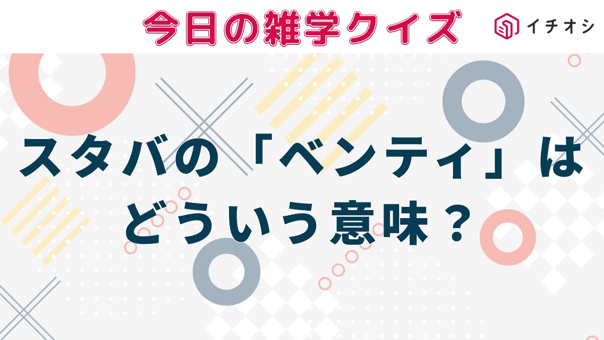 【雑学クイズ】スターバックスのコーヒーサイズ「Venti（ベンティ）」は、どういう意味？