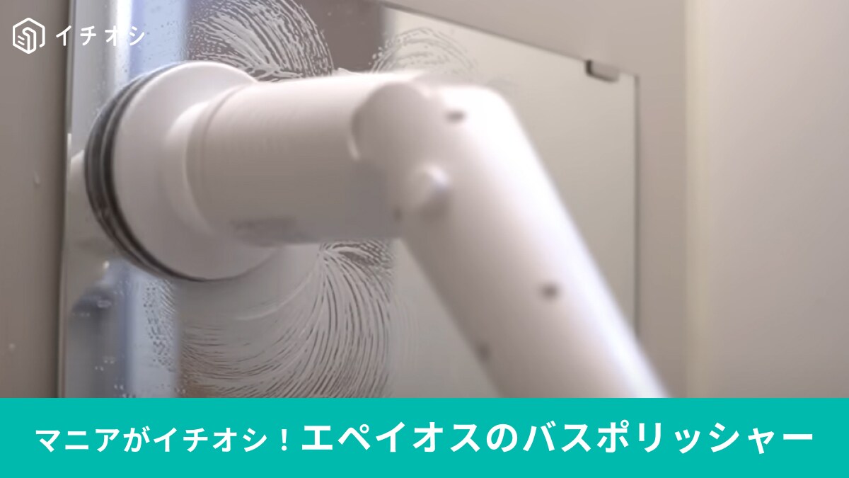 「Amazonで1か月に200個以上売れてる」「話題のラク家事グッズ」お風呂掃除の救世主バスポリッシャー
