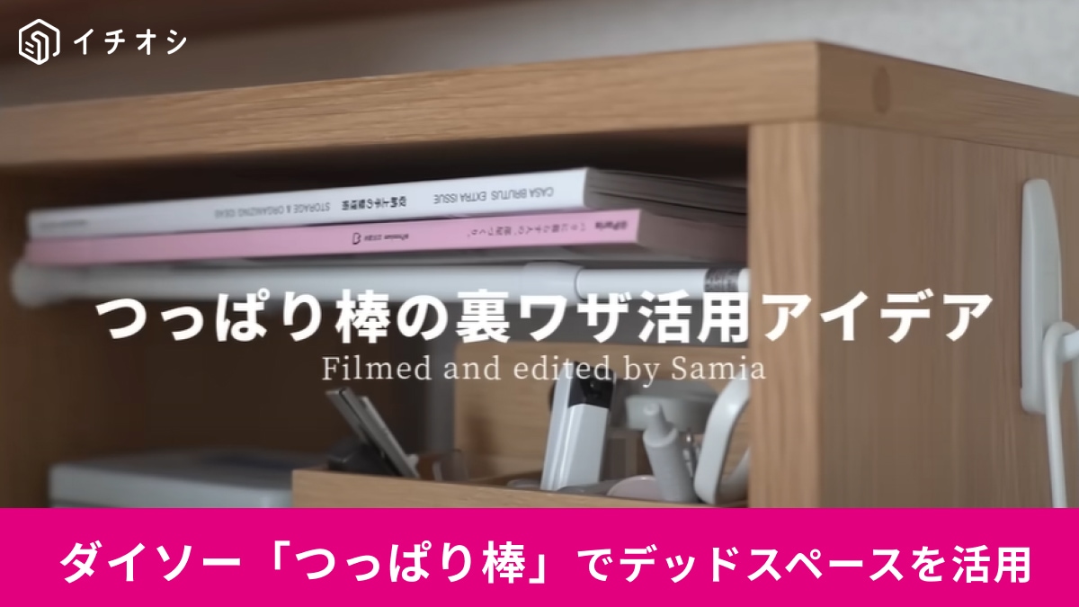 【ダイソー】デッドスペースを活かした「つっぱり棒」の収納アイデア3選！整理のプロがやってる裏ワザとは？