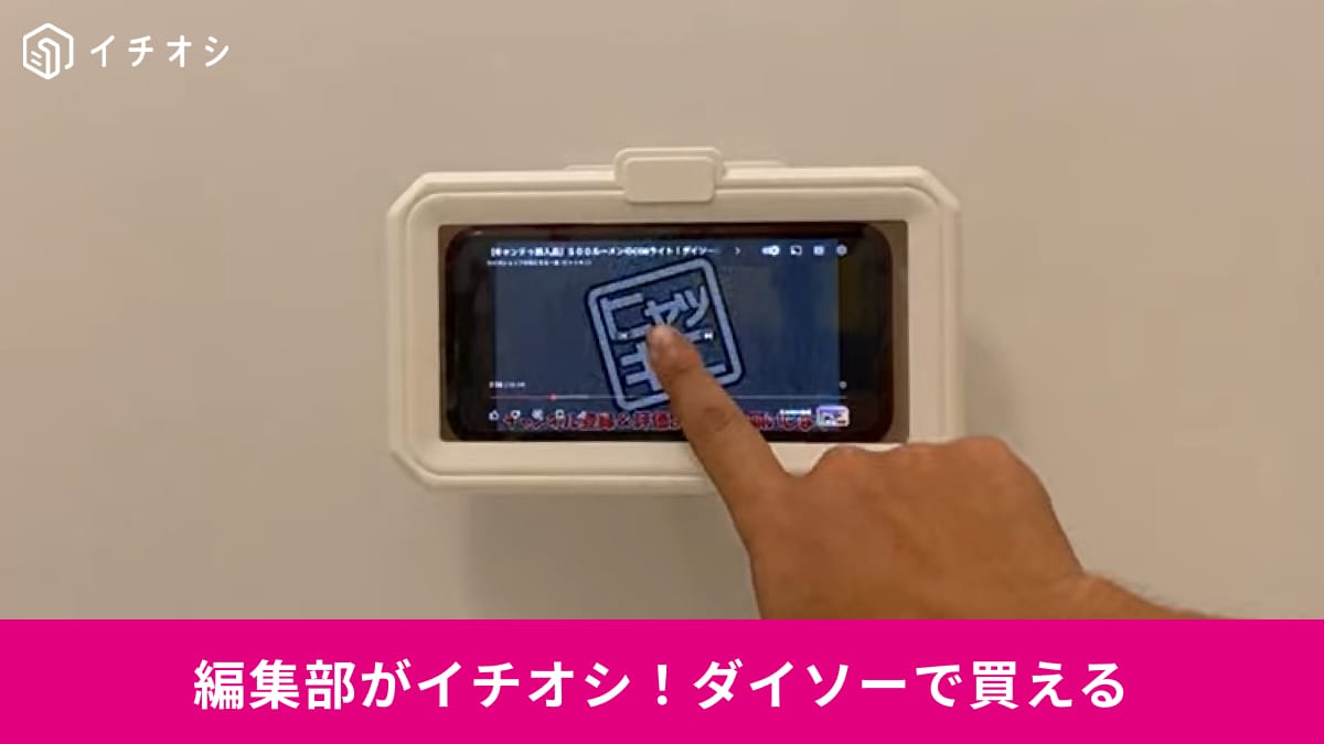 【ダイソー】マグネット式で欲しい所に収納が作れる！おすすめアイテム3選！人気の防滴スマホケースも