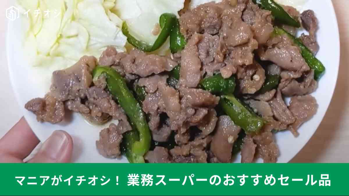 業務スーパーの「豚焼肉たれ漬け」