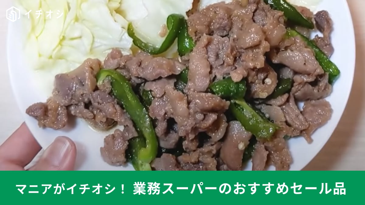 【業務スーパー】冷凍の「豚焼肉たれ漬け」が2月のセールでお買い得！味付け不要だから忙しい日の1品に最高なんです！