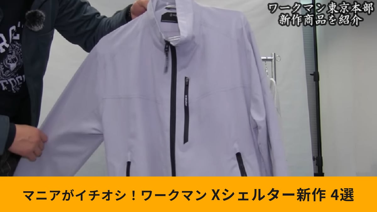 春夏新作【ワークマン】エックスシェルター暑熱ウェア3選！気になるサイズ感やデザインをマニアが解説！