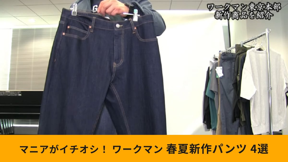 【ワークマン】春夏新作パンツ4選！普段使いにぴったりなデニムや腰の負担を軽減する機能アイテムも！