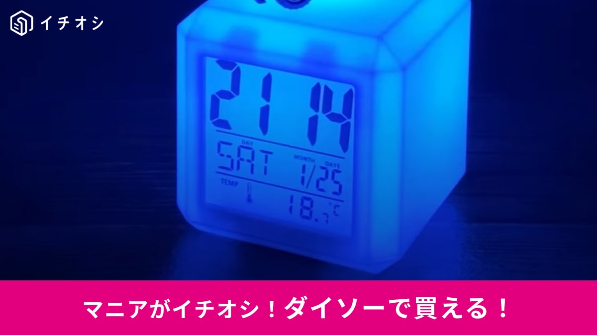 【ダイソー】550円の新商品「7色変色ライト付デジタル時計」がかっこよすぎ！ヲタ活にもいい！