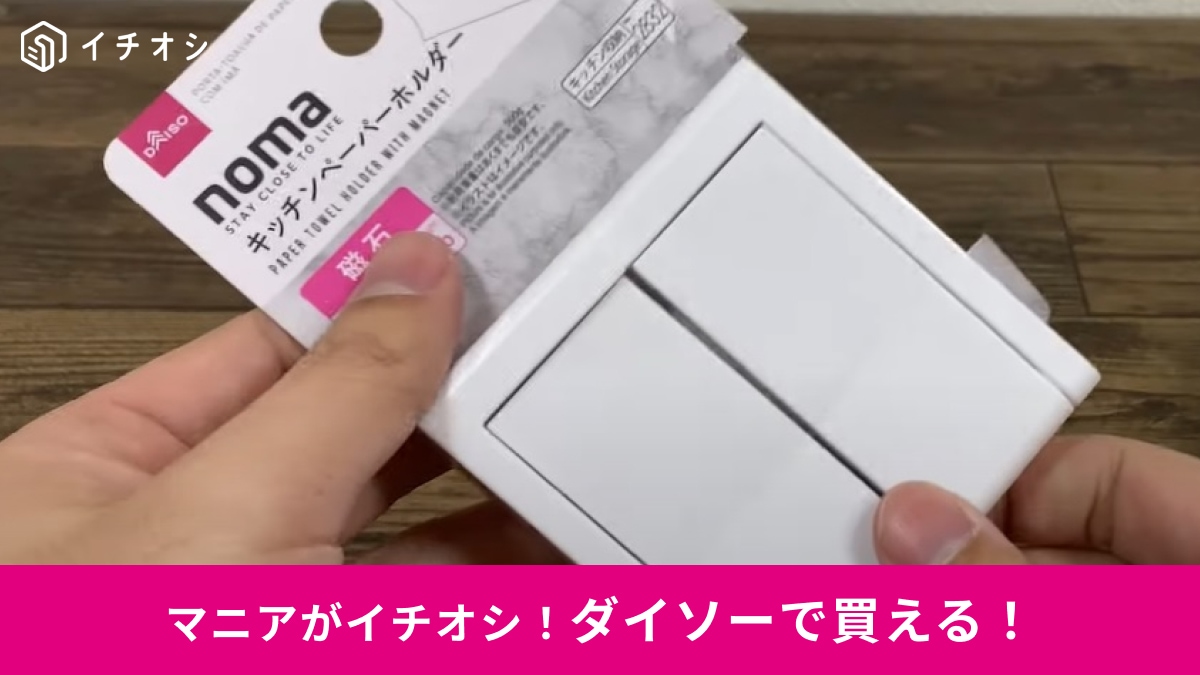 【ダイソー】nomaシリーズの「キッチンペーパーホルダー」が優秀すぎた！好きな幅で使えて110円は神！