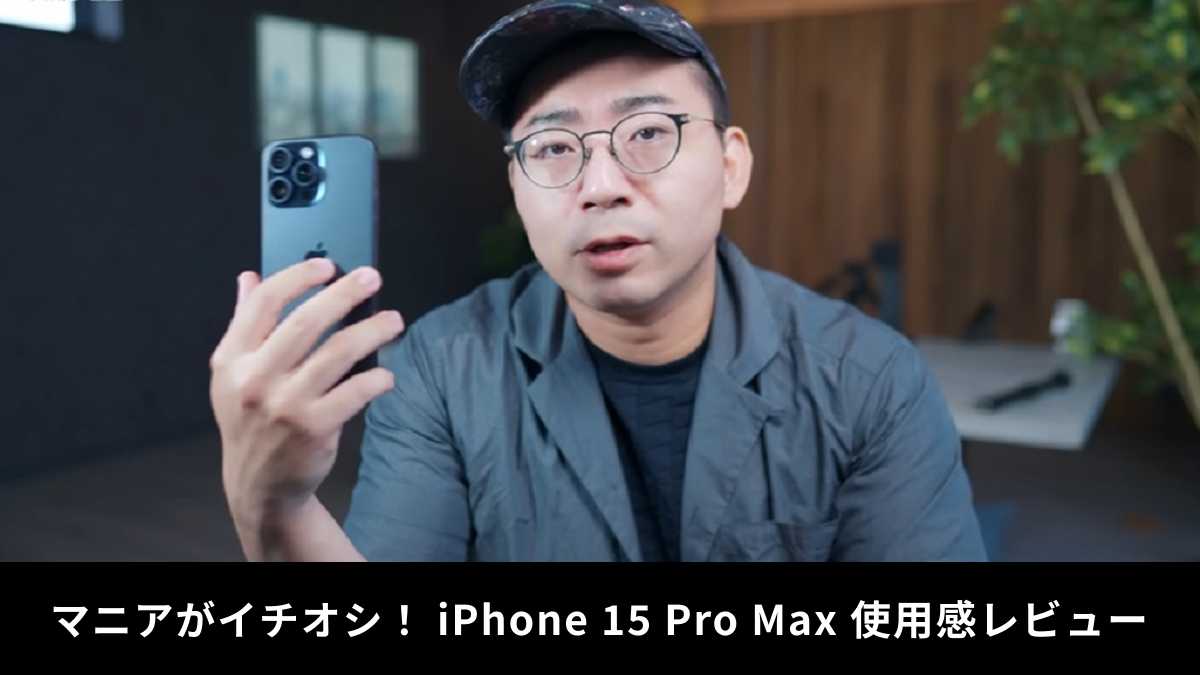 iPhone 15 Pro Maxは評判悪い？マニアのレビューを紹介！2週間使ってみた感想は？