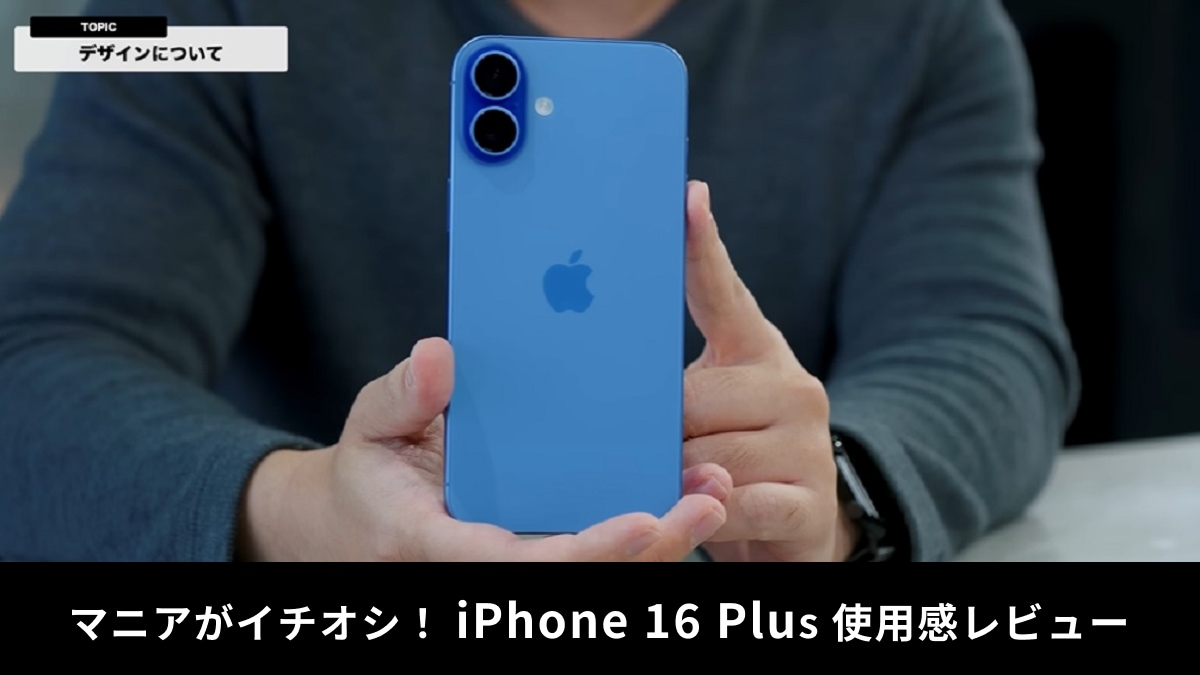 iPhone 16 Plusレビュー！16 ProやPro Maxとの違いは？マニアが詳しく解説！