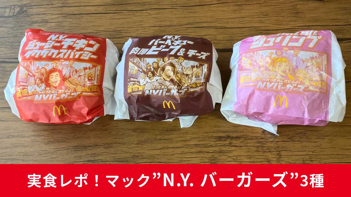 【マック】「N.Y. バーガーズ」新作3種を実食！