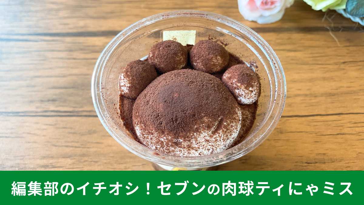 【セブン】「肉球ティにゃミス」を猫好き編集部員が実食レポ！