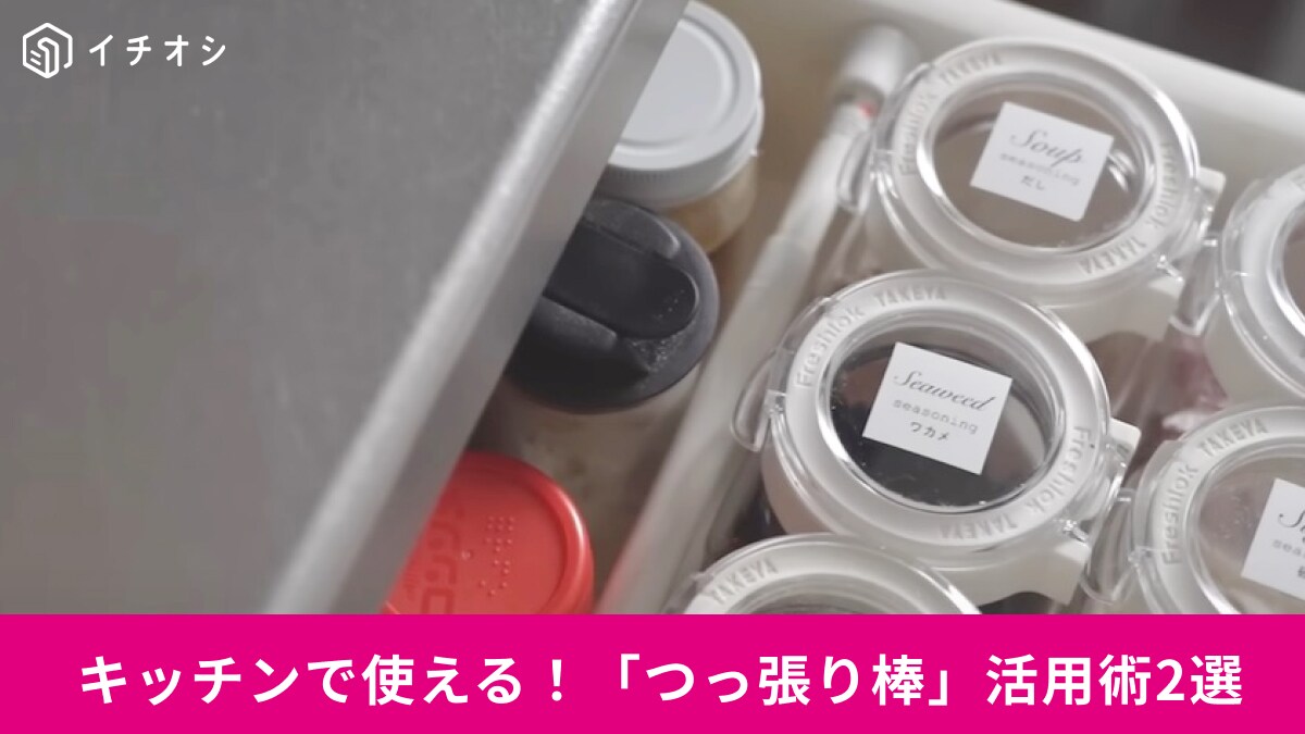 【ダイソー】「つっぱり棒ってこんな使い方あるの？」キッチン周りの整理もお任せなんです！