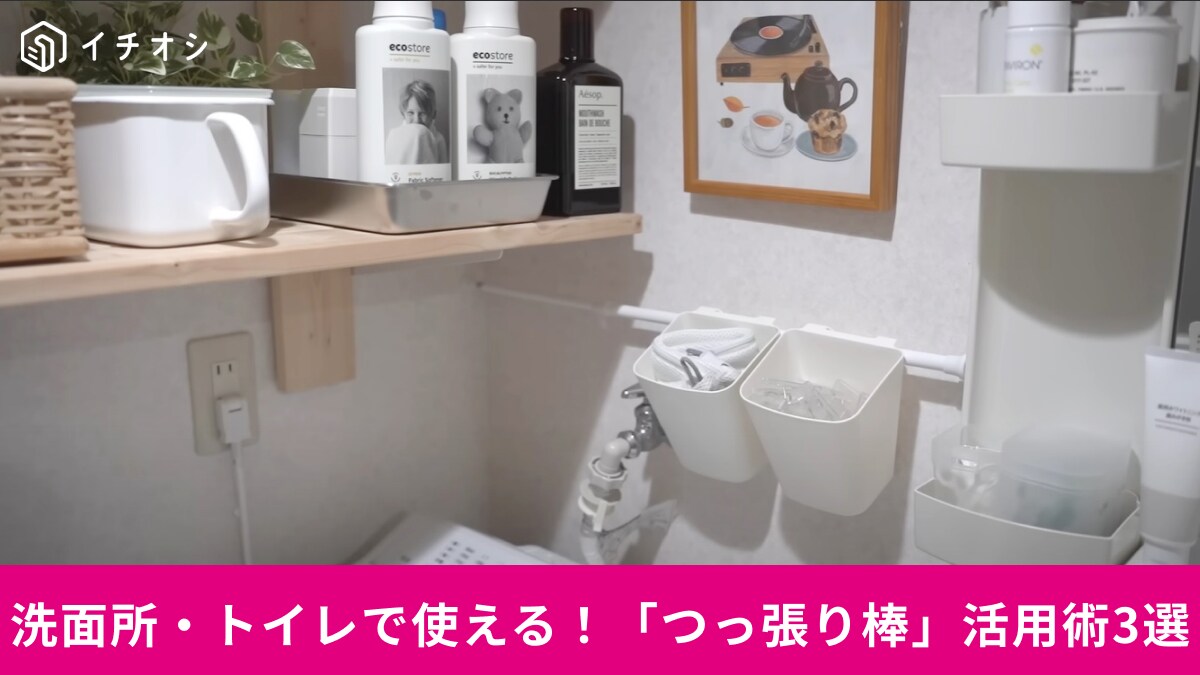 【ダイソー】洗面所やトイレで使える「つっ張り棒」活用術3選！整理のプロのアイデアで狭い場所も収納に