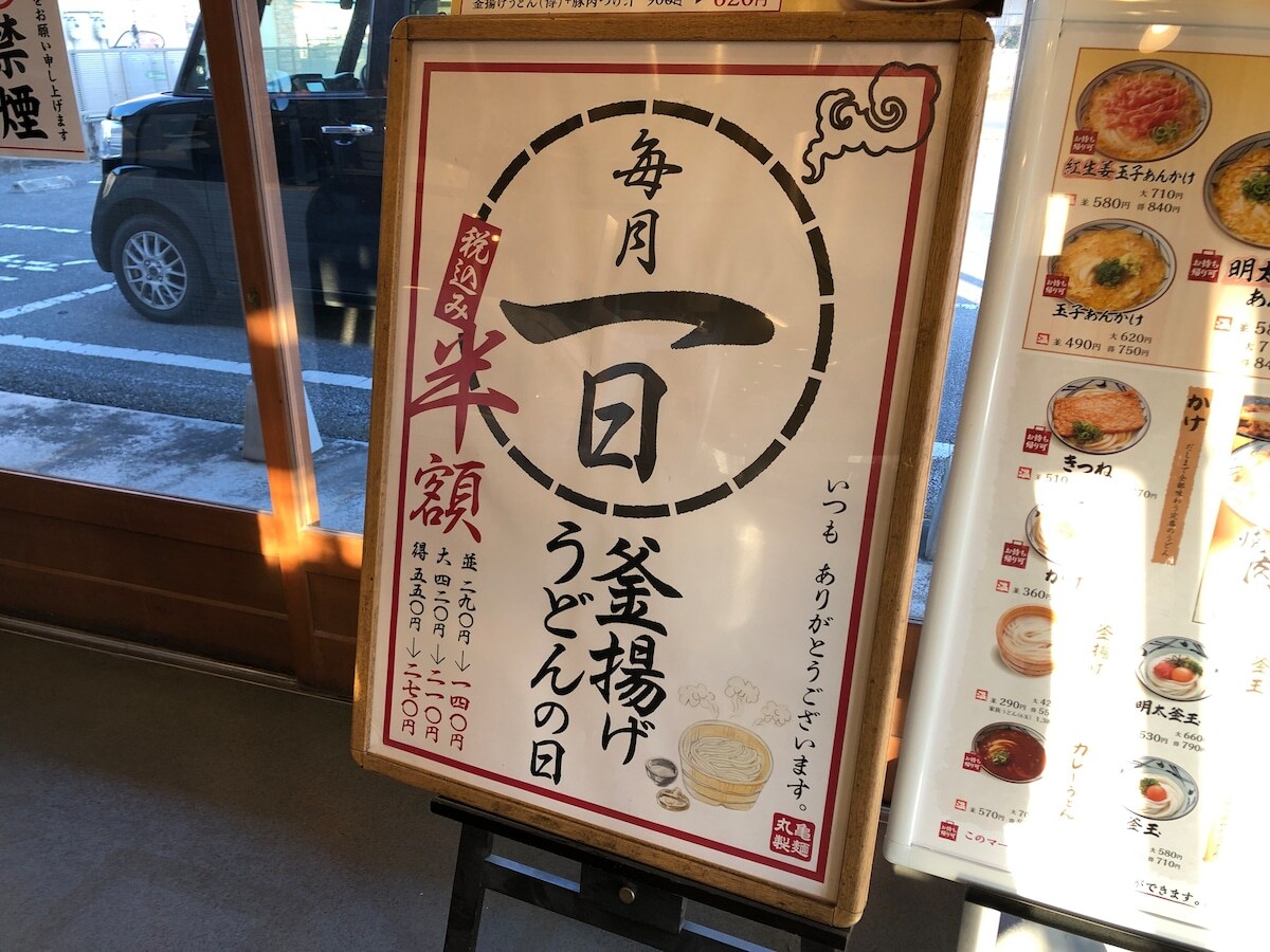 【丸亀製麺】は毎月1日が「釜揚げうどんの日」！半額で並180円とお得
