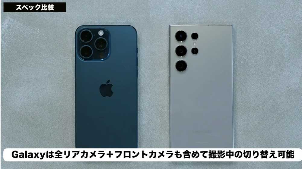 「iPhone 15 Pro Max」vs「Galaxy S24 Ultra」動画撮影時の違い