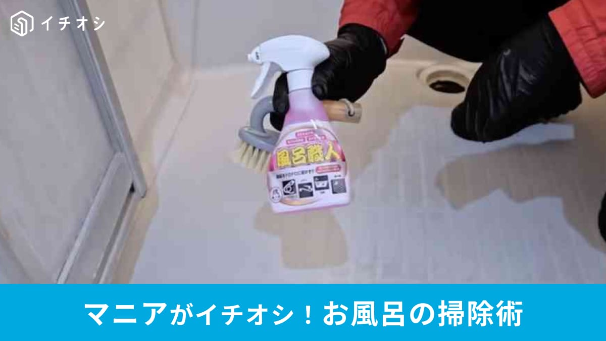お風呂の水垢やカビに困ってる人必見！プロが教える掃除術が「めちゃ役立つ」「春の大掃除にも」