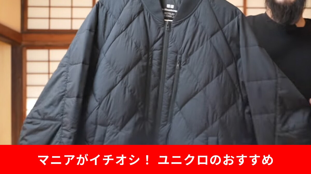 ユニクロマニアが秋冬で買って良かった！【ホワイトマウンテニアリング】の「ハイブリッドダウンジャケット」が大正解！
