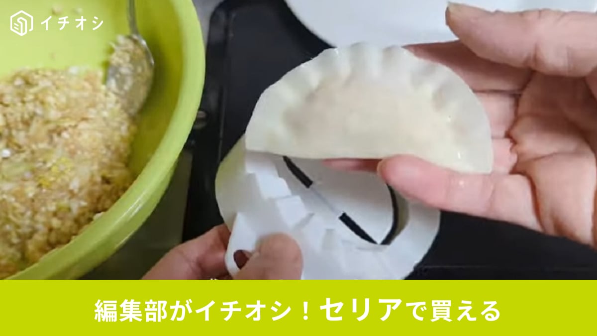 【セリア】餃子の包みが手軽にできる神アイテムも！料理や保存に便利なキッチングッズ3選！