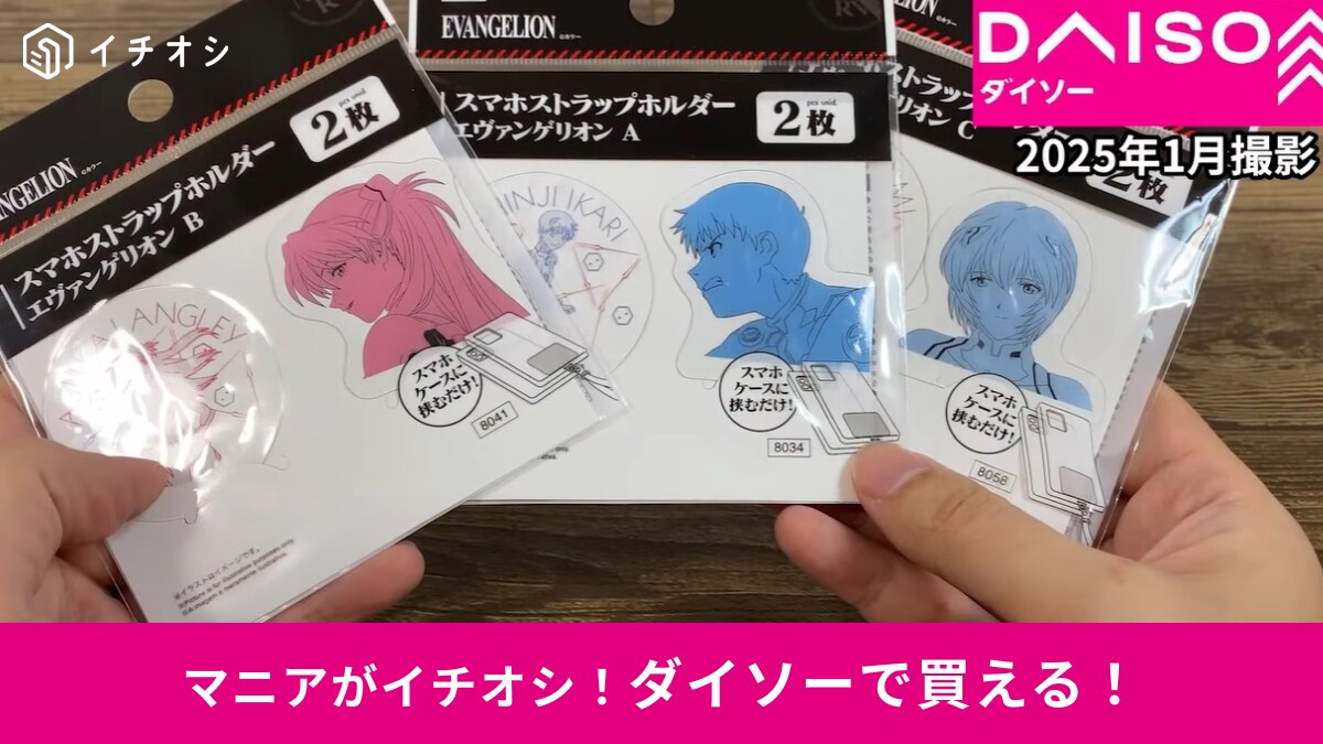 ダイソー×エヴァンゲリオン】コラボキター！「スマホストラップ 