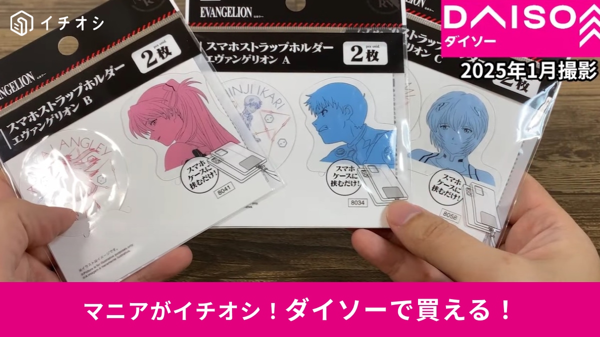 【ダイソー×エヴァンゲリオン】コラボキター！「スマホストラップホルダー3種」110円でいいんですか!?