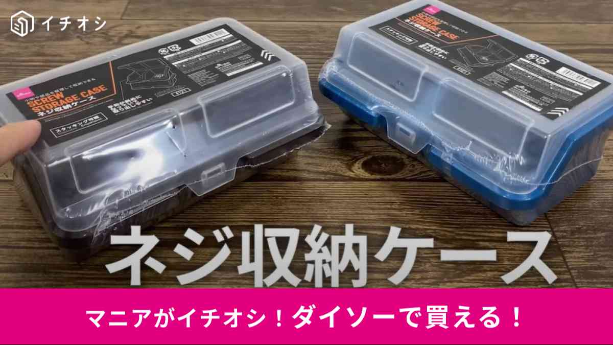 ダイソーの「ネジ収納ケース」