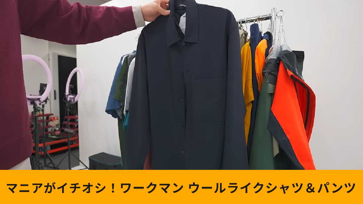 春夏新作【ワークマン】おしゃれな「ウールライク」シリーズ2選！