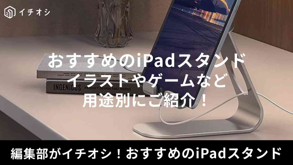 おすすめのiPadスタンド