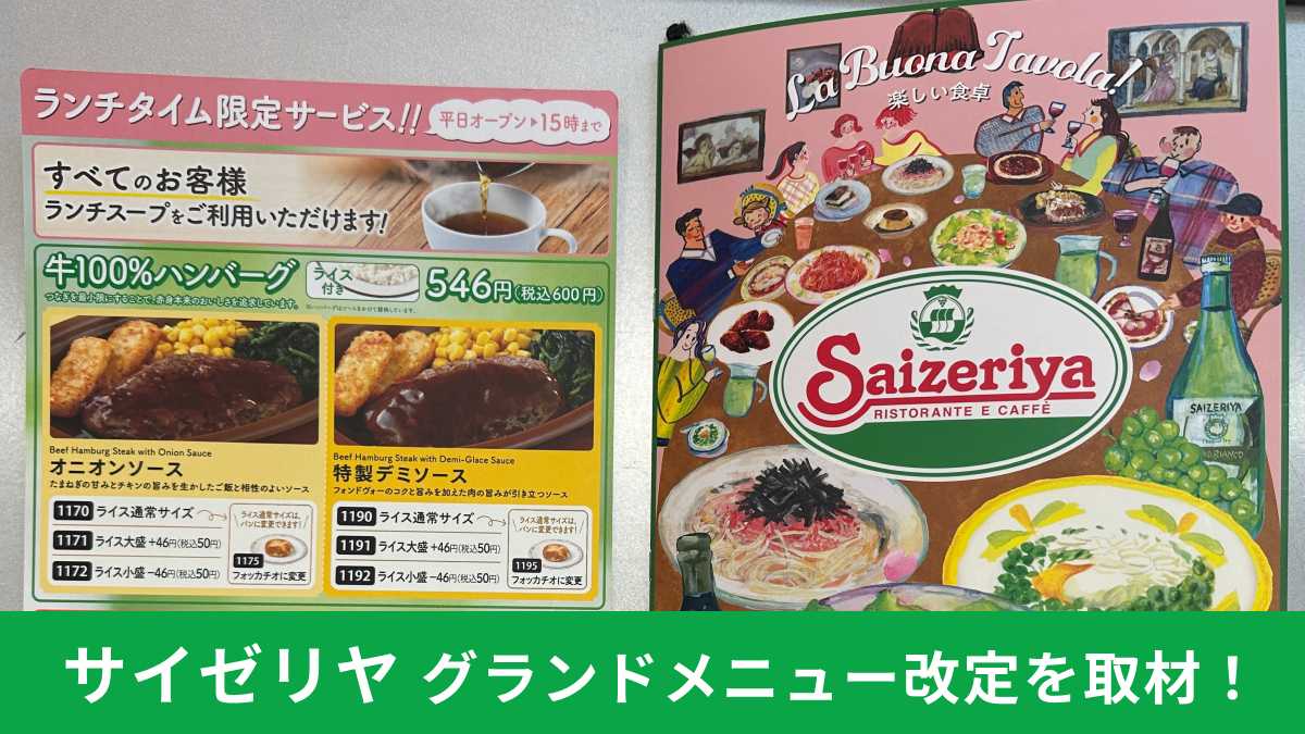 【サイゼリヤ】グランドメニュー改定！人気メニューはまだある？