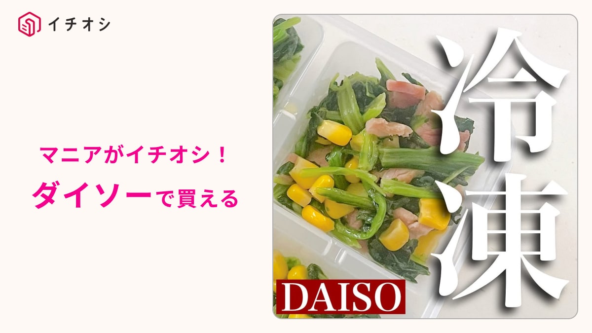 【ダイソー】「立てて置ける保存容器」は小分け冷凍に最適！「朝ごはんやお弁当の作り置きに◎」