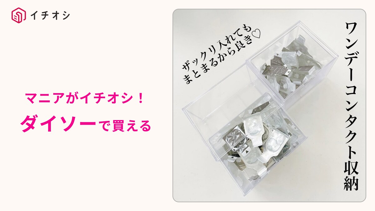 【ダイソー】110円の「引出し収納ケース」は透明だからコンタクトレンズの収納に便利！台所や洗面に◎
