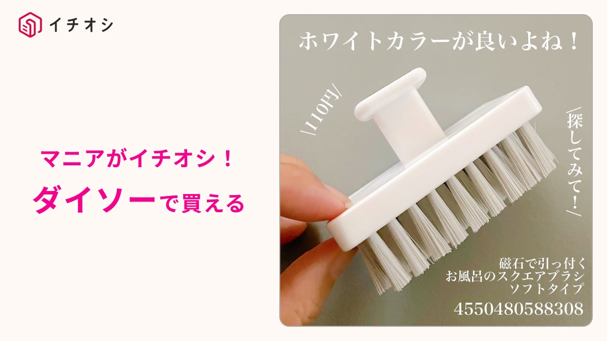 【ダイソー】の「お風呂のスクエアブラシ」110円は安すぎる～！磁石でピタッと貼れるからお掃除もササっと完結