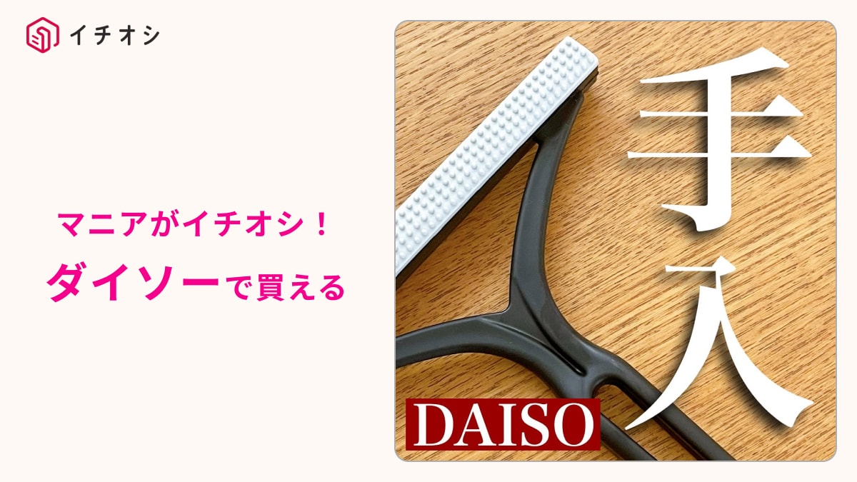 【ダイソー】110円の「エチケットブラシ」は見つけたら即買いして！サッと撫でるだけでストールの毛羽立ちや毛玉もリセット