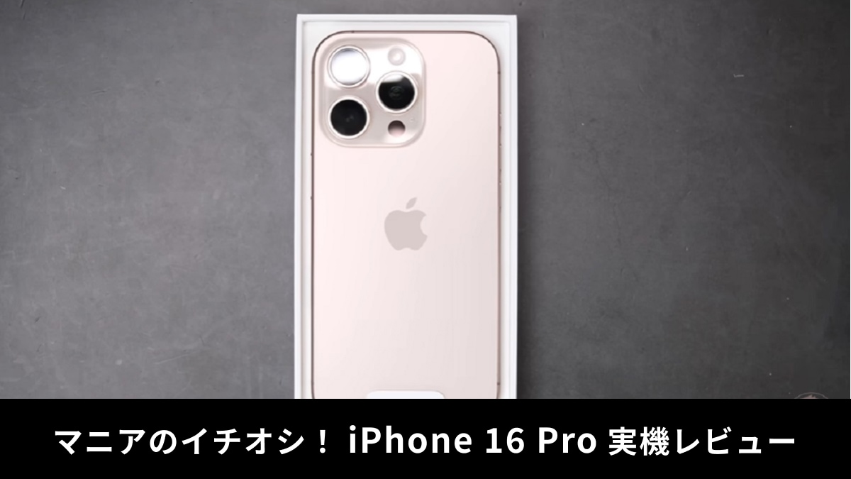 「iPhone 16 Pro」実機レビュー！デザインやカメラ性能を詳しく紹介！マニアの評価は？